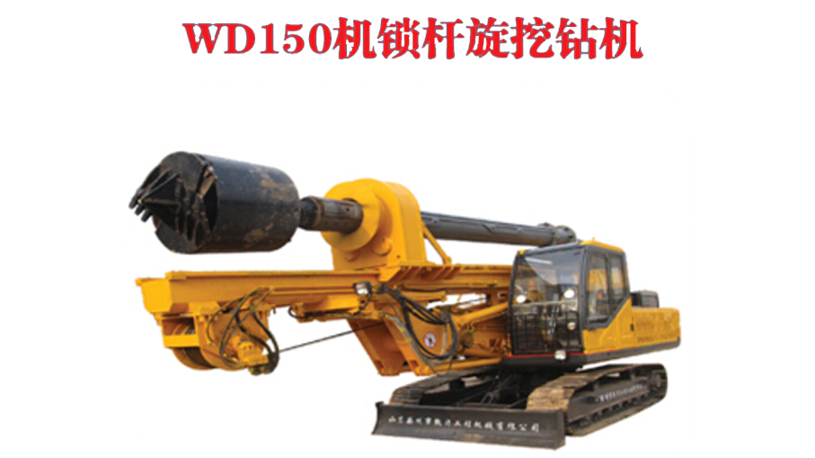 W-150機鎖桿旋挖鉆機